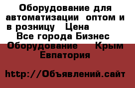 Оборудование для автоматизации, оптом и в розницу › Цена ­ 21 000 - Все города Бизнес » Оборудование   . Крым,Евпатория